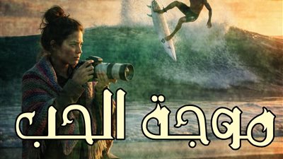 موجة الحب حصري بقلم مايا خالد